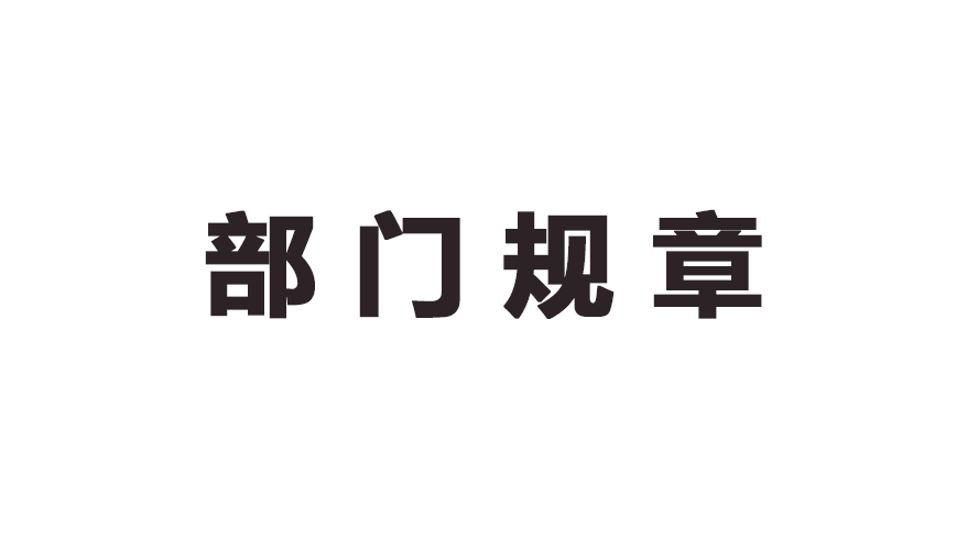 网络招聘服务管理规定